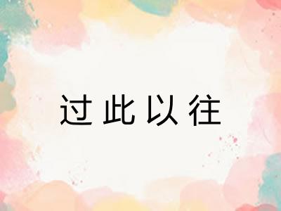 过此以往