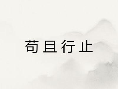 苟且行止