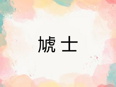 虓士