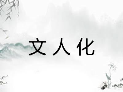 文人化 文人化