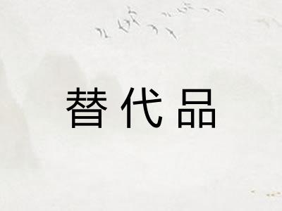 替代品