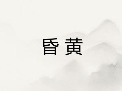 昏黄