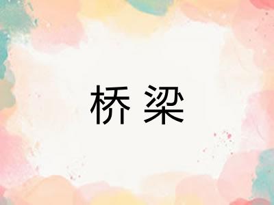 桥梁 桥梁