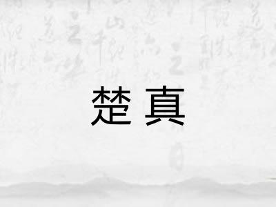 楚真