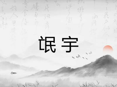 氓宇
