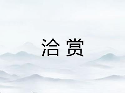 洽赏