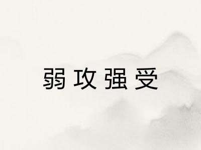 弱攻强受 弱攻强受