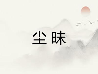 尘昧