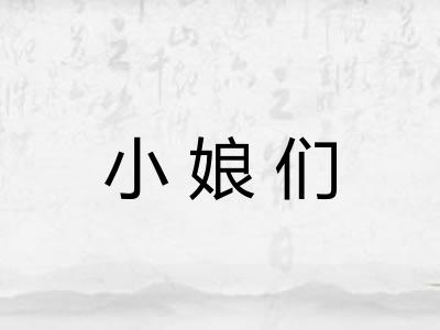小娘们 小娘们