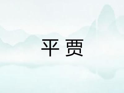 平贾