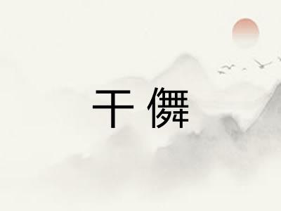 干儛 干儛