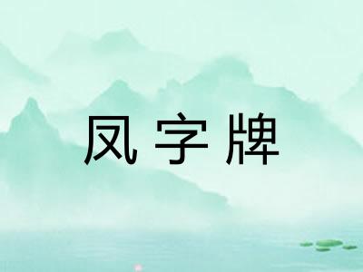 凤字牌