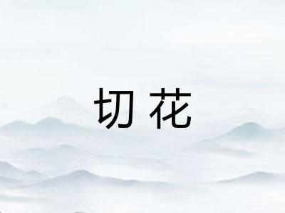 切花 切花