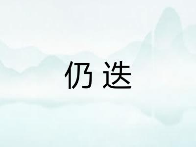 仍迭