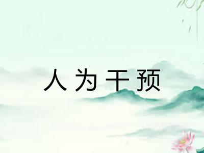 人为干预 人为干预