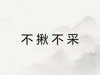 不揪不采