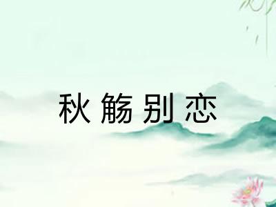 秋觞别恋 秋觞别恋