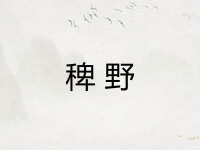 稗野