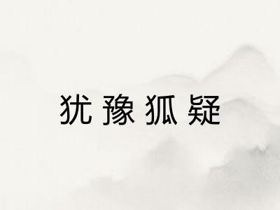 犹豫狐疑