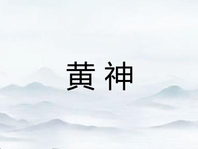 黄神