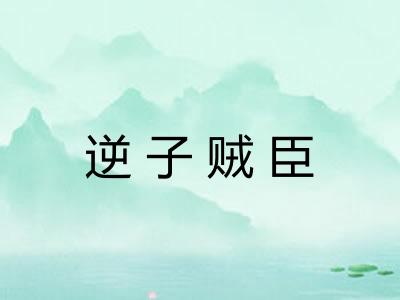 逆子贼臣 逆子贼臣