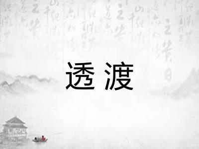 透渡