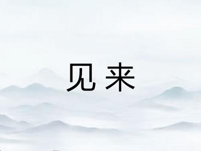 见来