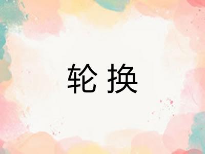 轮换