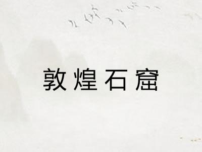 敦煌石窟