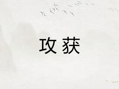 攻获