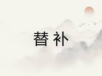 替补