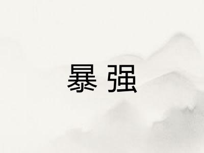 暴强