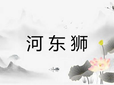 河东狮