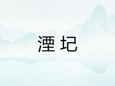湮圮