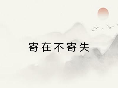 寄在不寄失