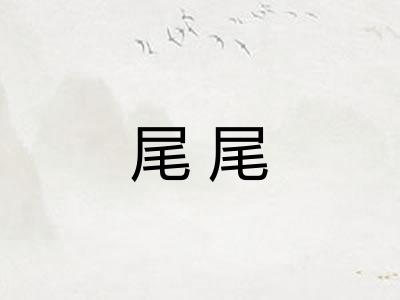 尾尾