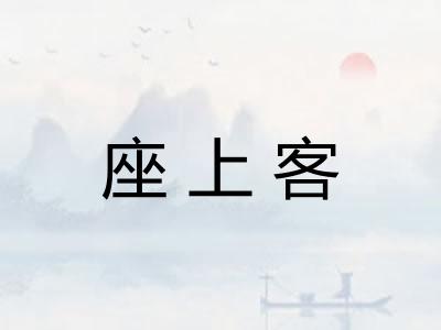 座上客