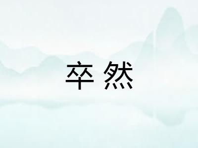 卒然