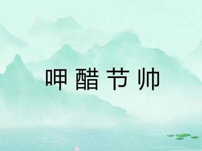 呷醋节帅