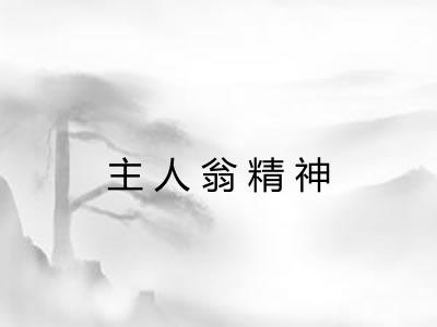 主人翁精神