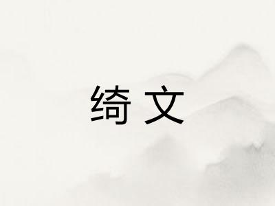 绮文