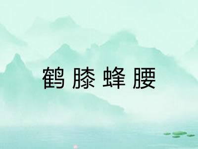 鹤膝蜂腰