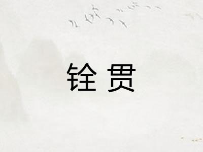 铨贯