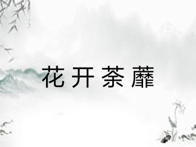 花开荼蘼