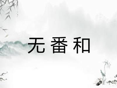 无番和 无番和