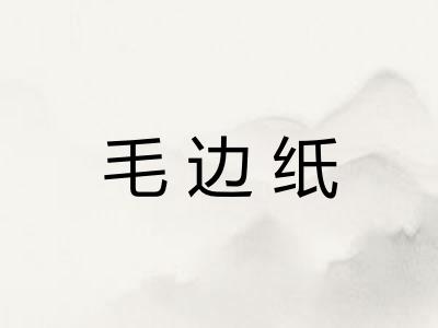 毛边纸