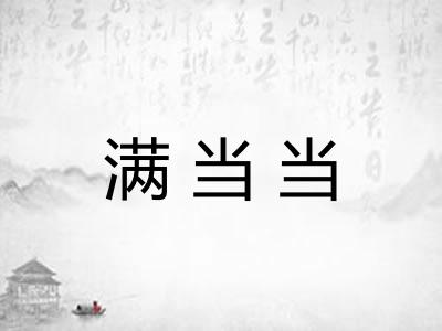 满当当