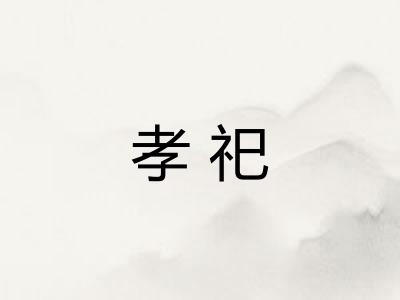 孝祀