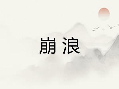 崩浪