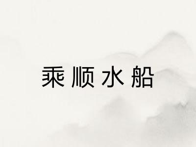 乘顺水船